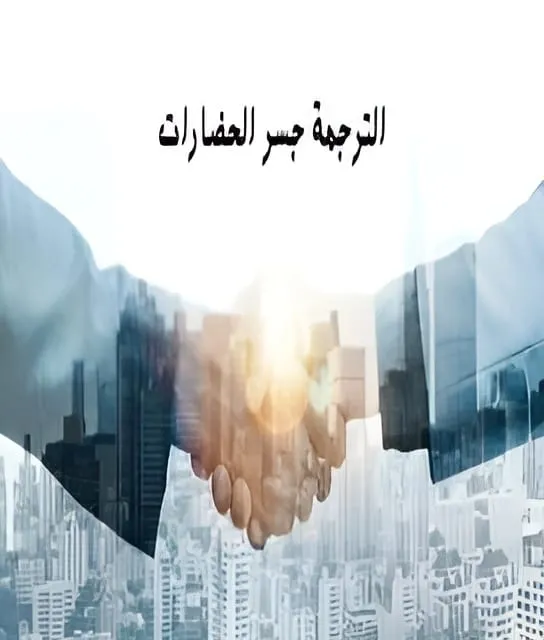 الترجمة جسر الحضارات وناقل المعرفة في بناء الإنسان والمجتمعات