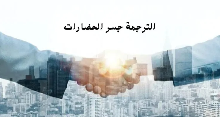 الترجمة جسر الحضارات وناقل المعرفة في بناء الإنسان والمجتمعات