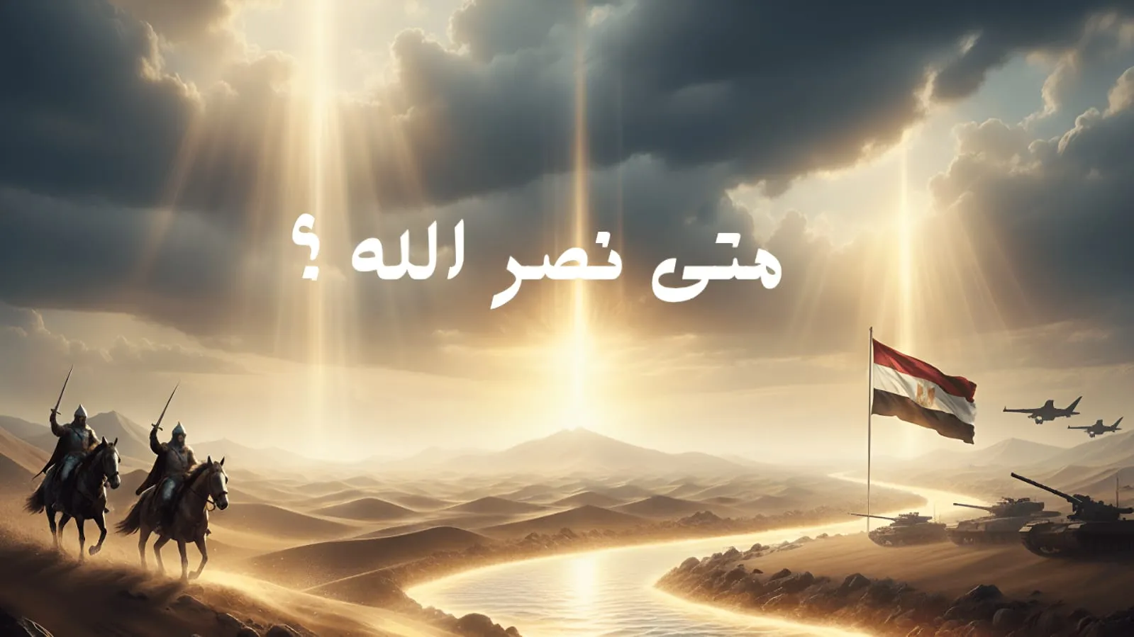 متى نصر الله؟  قد يكون بأضعف الجنود الربانية