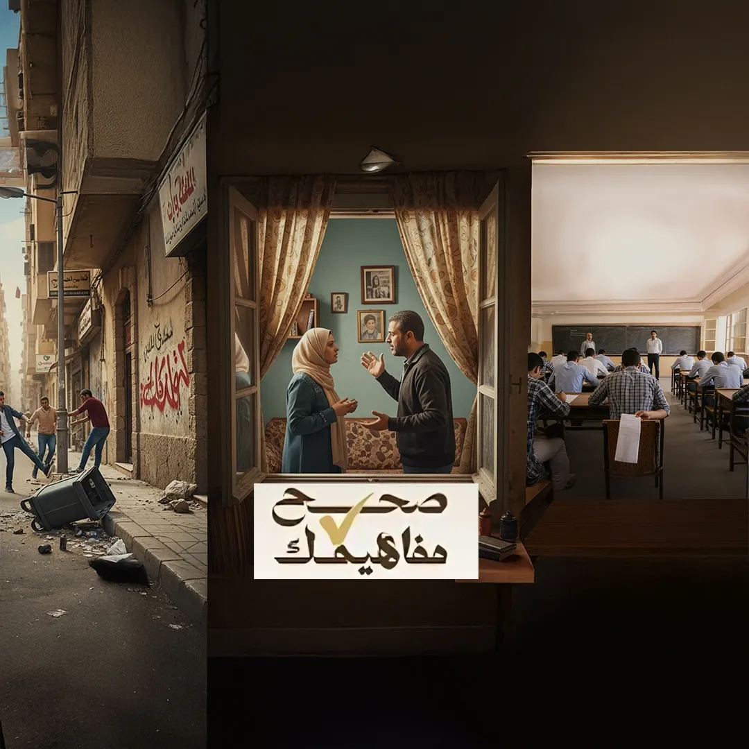صحّـح مفاهيمك