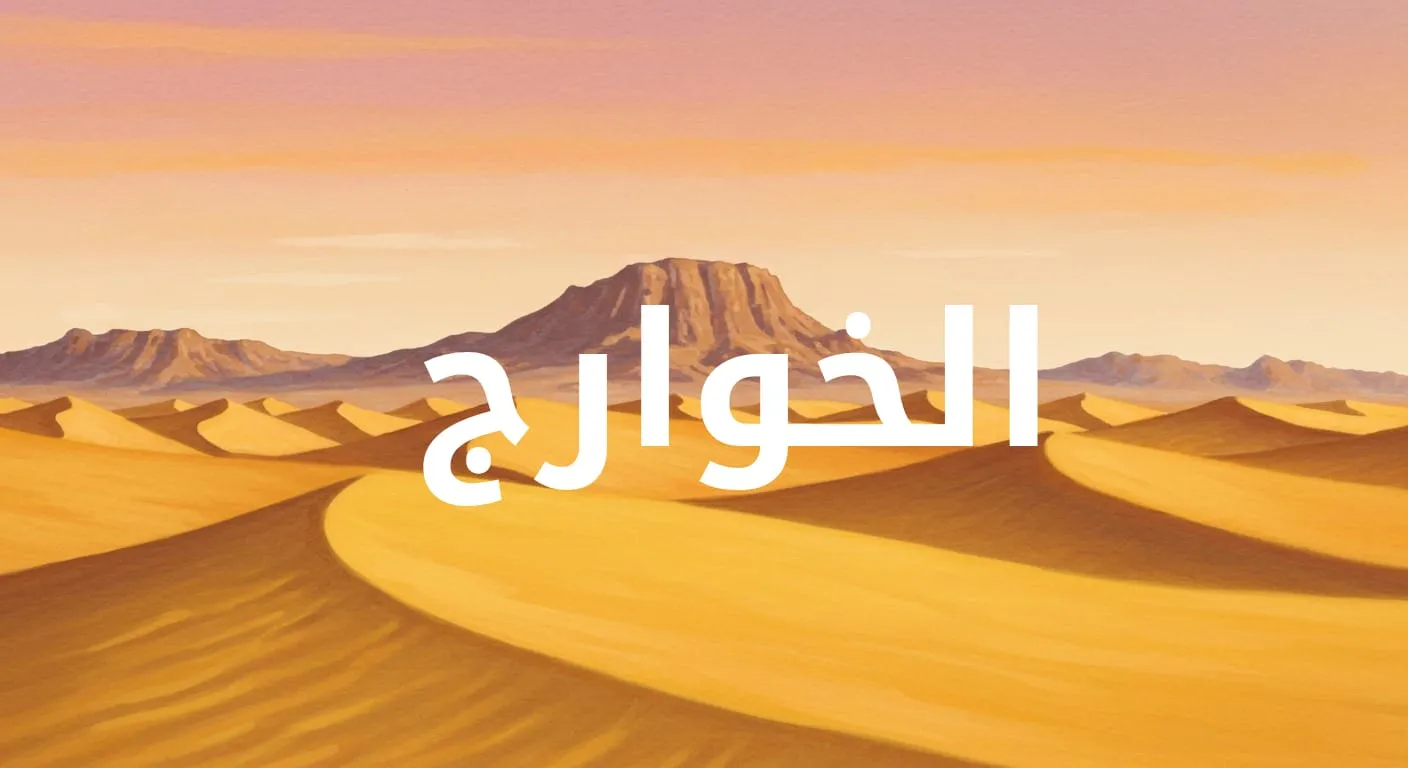 الخوارج وسماتهم في حديث النبي صلى الله عليه وسلم
