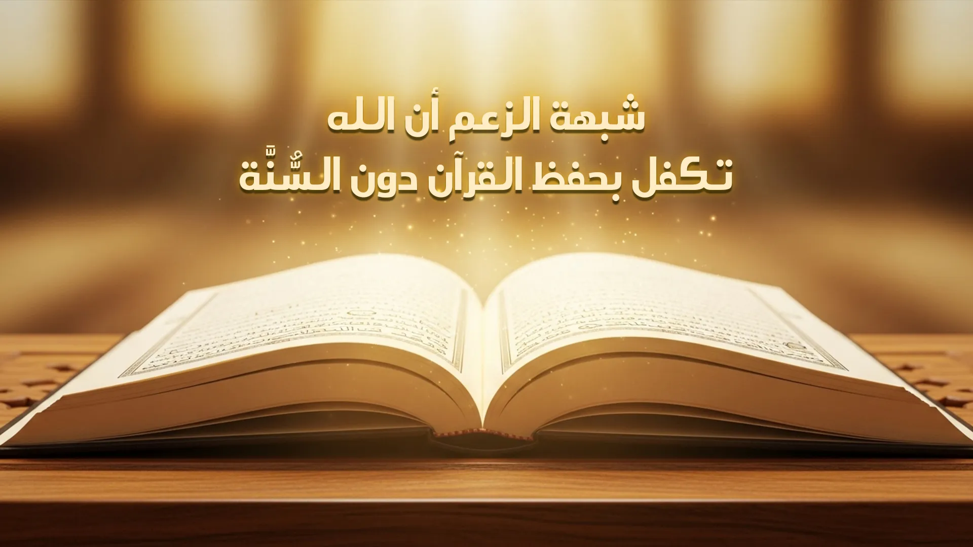 شبهة الزعم أن الله تكفل بحفظ القرآن دون السُّنَّة