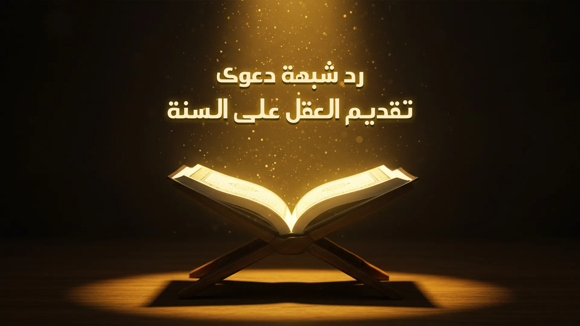 رد شبهة دعوى تقديم العقل على السنة