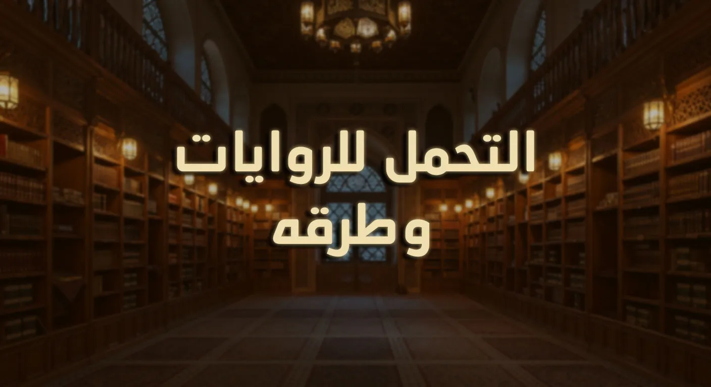 التحمل للروايات وطرقه