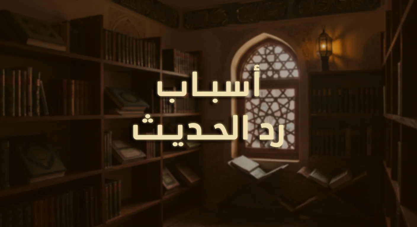 أسباب رد الحديث