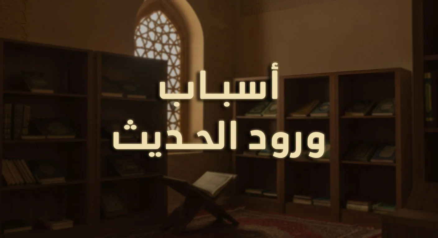 أسباب ورود الحديث