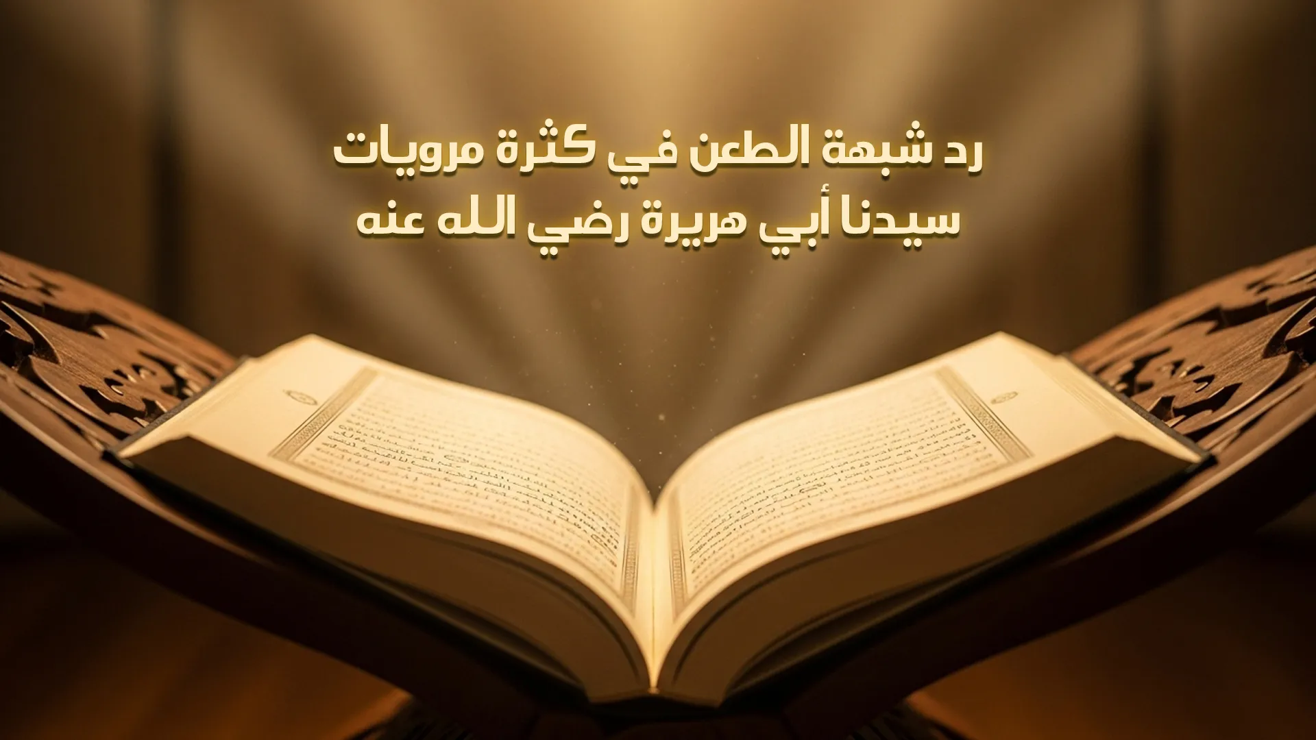 رد شبهة الطعن في كثرة مرويات سيدنا أبي هريرة رضي الله عنه