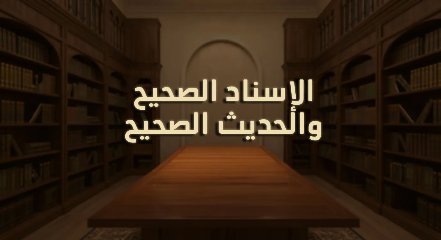 الإسناد الصحيح والحديث الصحيح