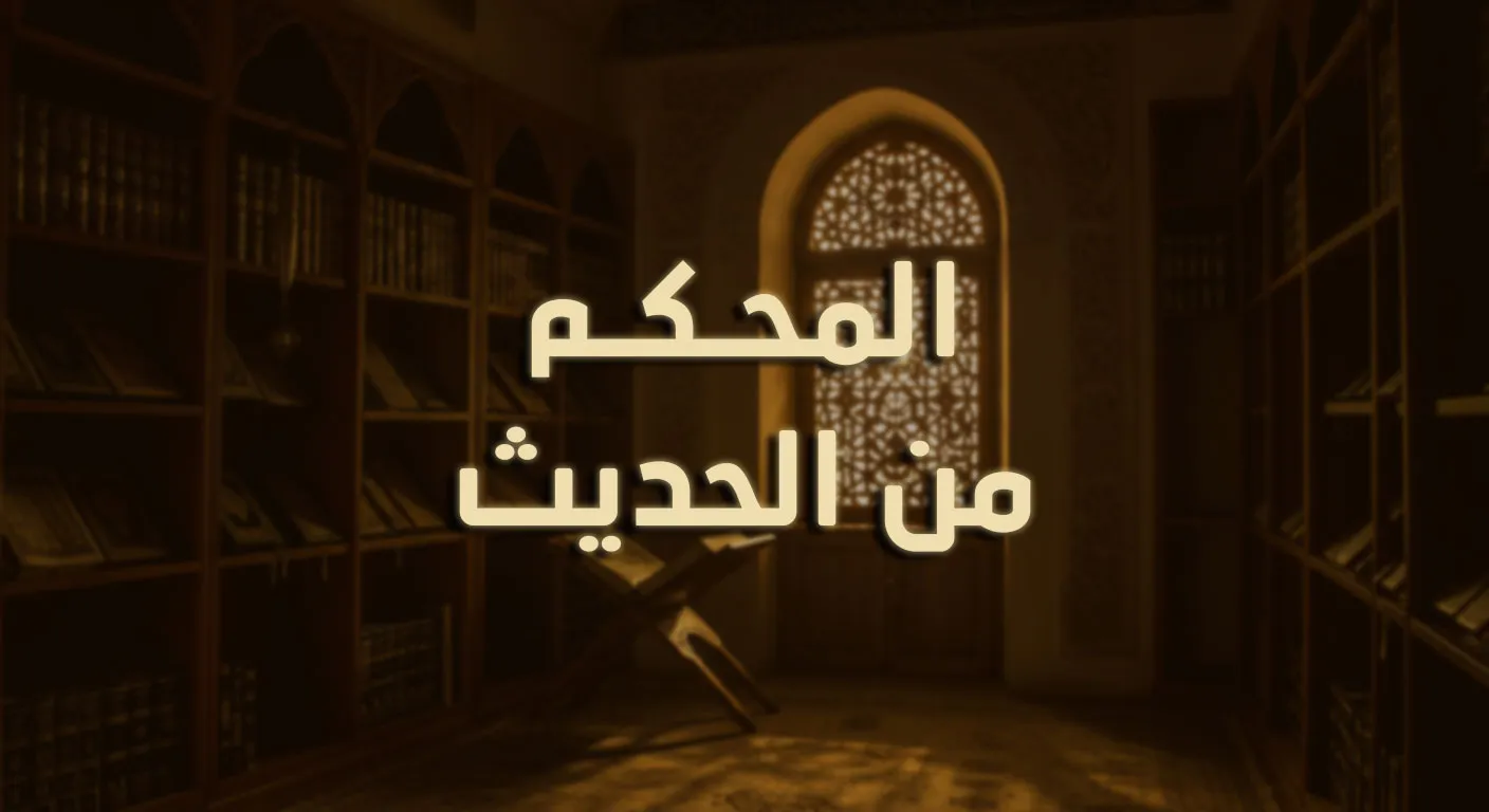 المُحكَم من الحديث