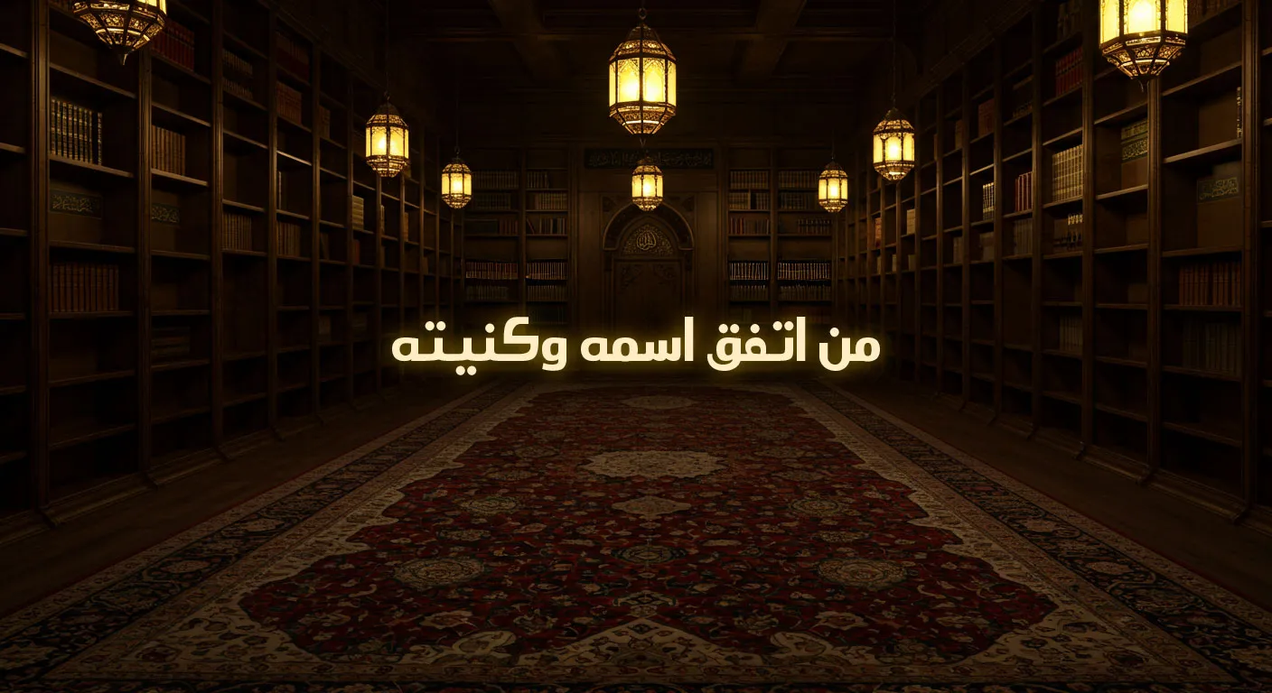 من اتفق اسمه وكنيته