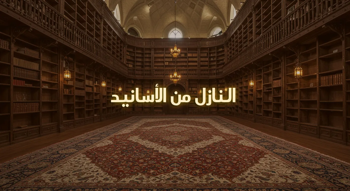 النازل من الأسانيد