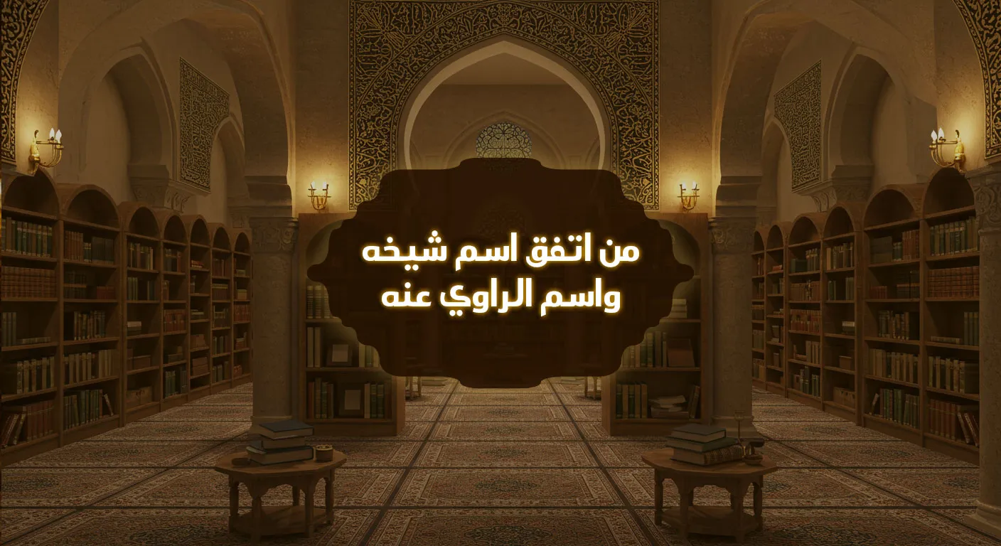 من اتفق اسم شيخه واسم الراوي عنه