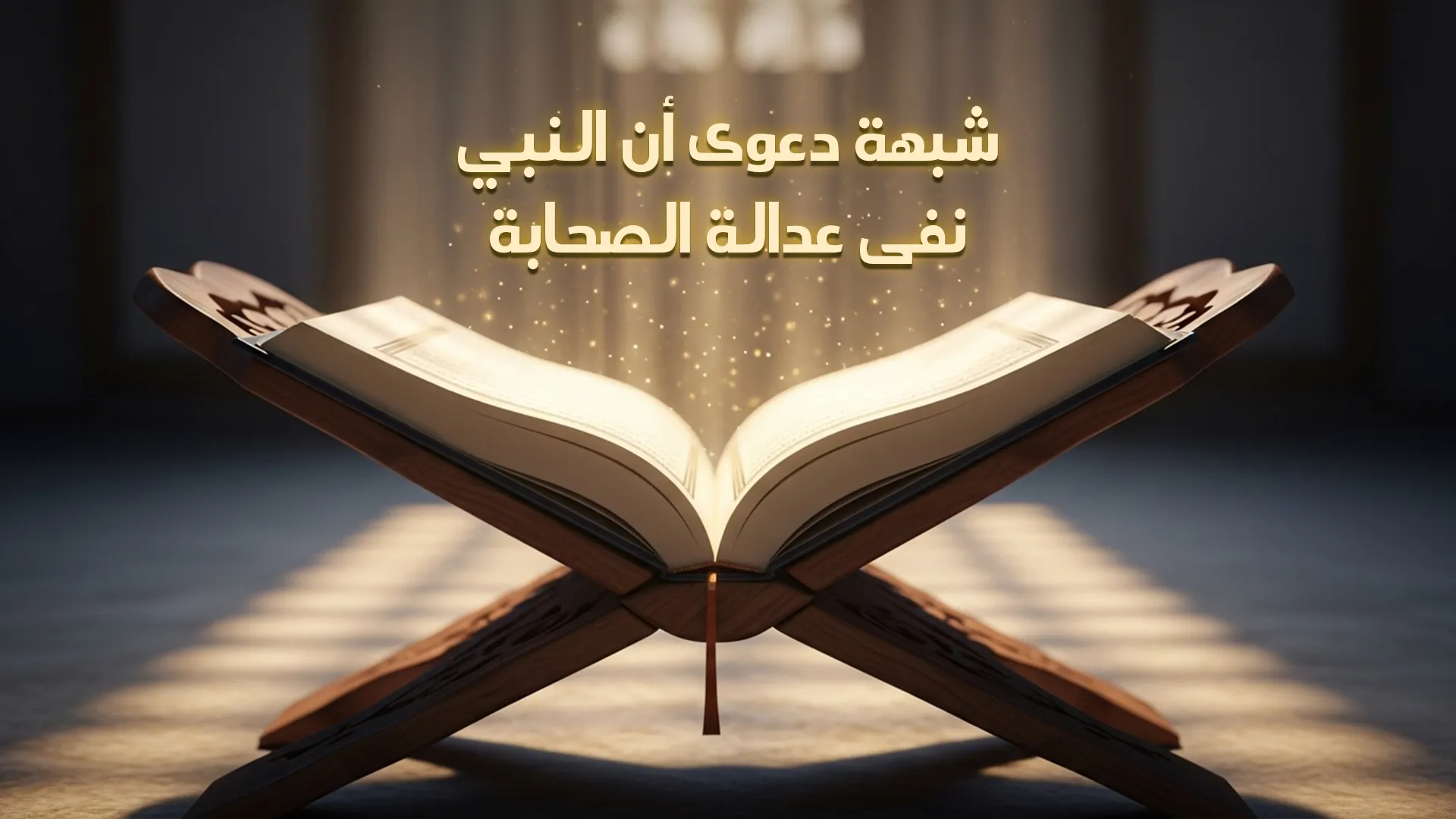 شبهة دعوى أن النبي ﷺ نفى عدالة الصحابة