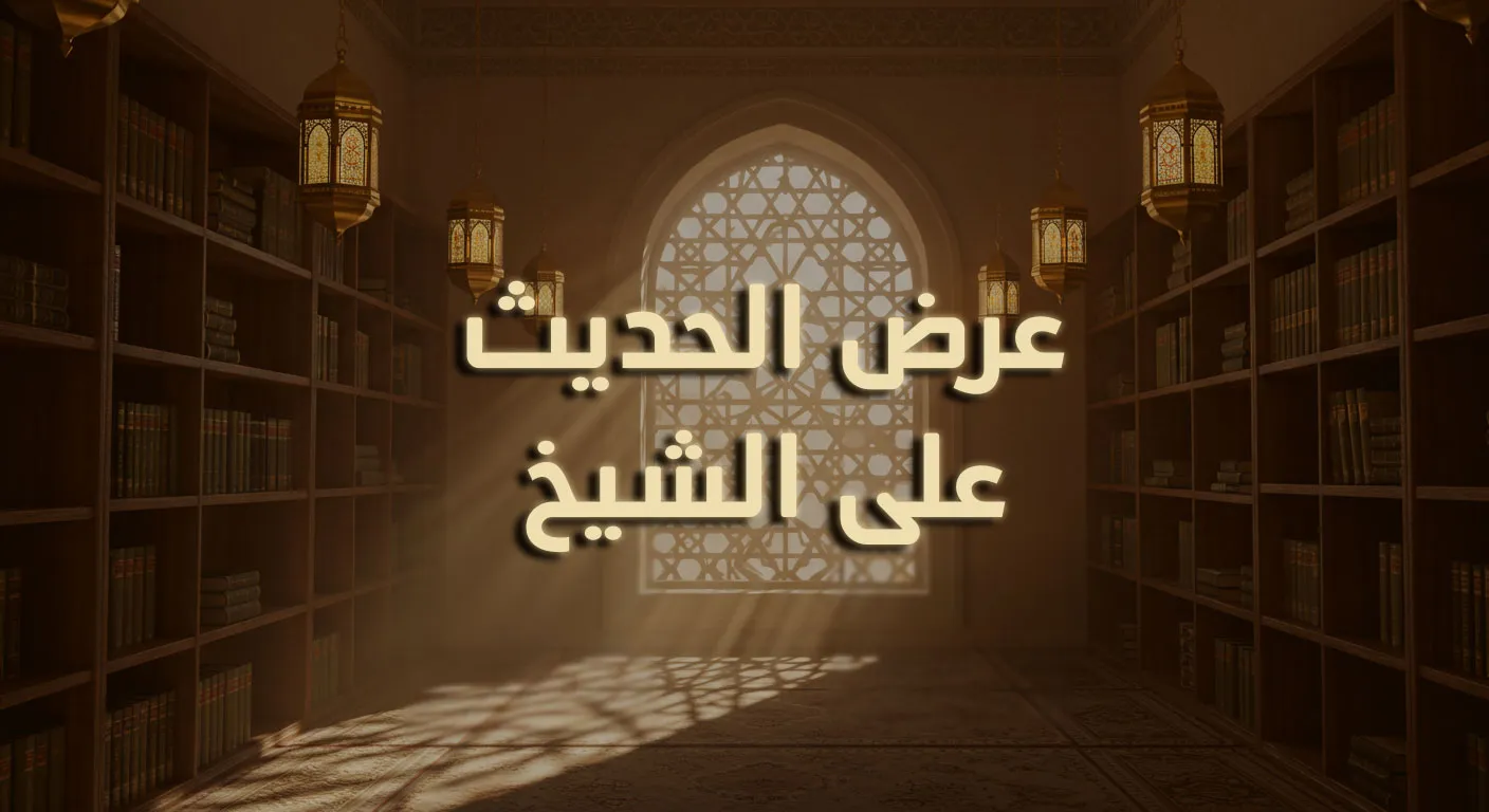 عرض الحديث على الشيخ