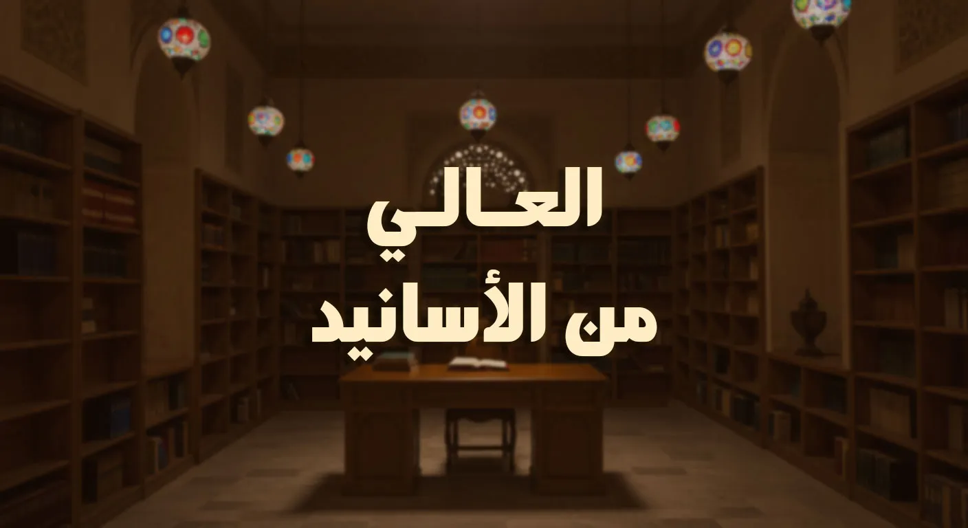 العالي من الأسانيد