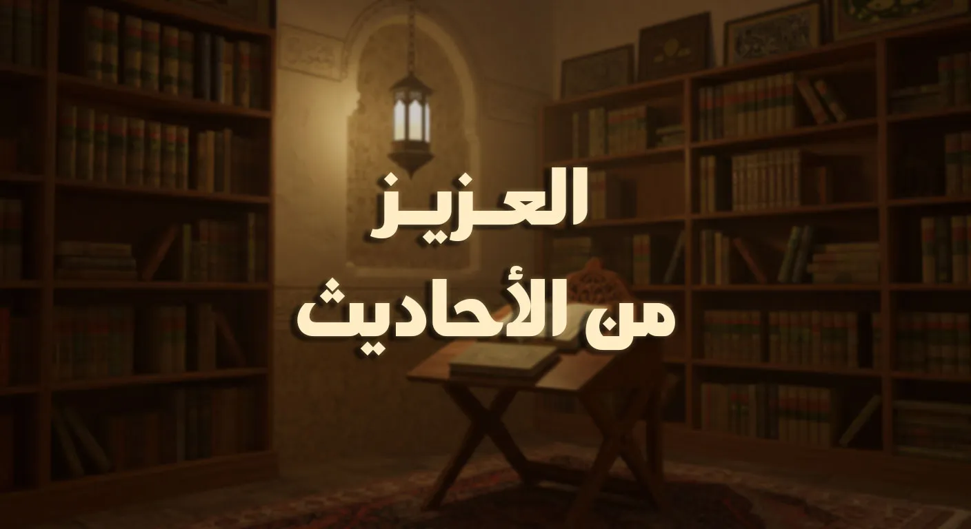 العزيز من الأحاديث