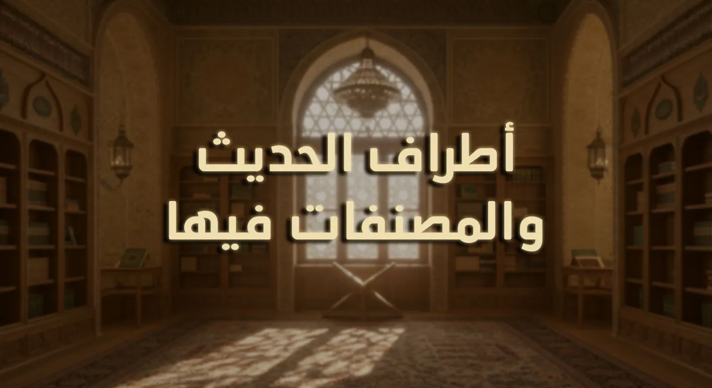 أطراف الحديث والمصنفات فيها