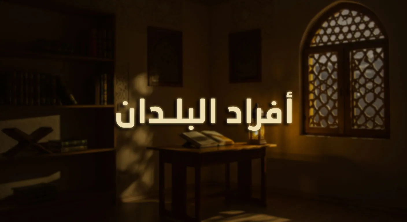 أفراد البلدان