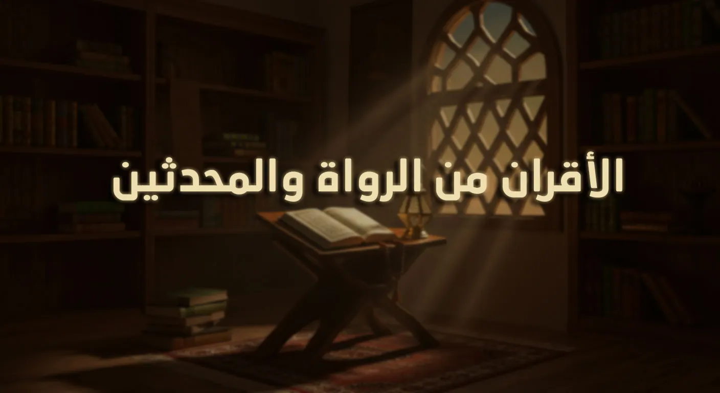 الأقران من الرواة والمحدِّثين