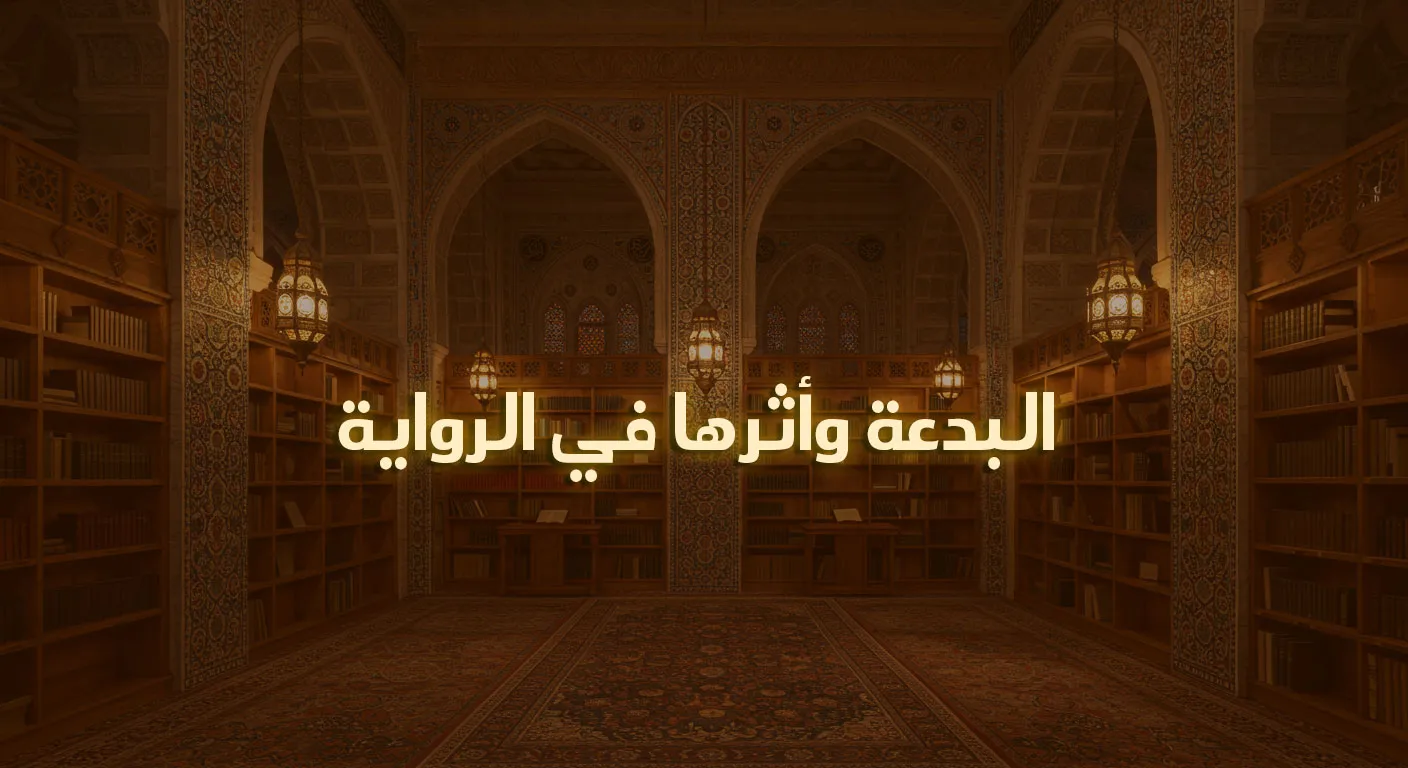 البدعة وأثرها في الرواية