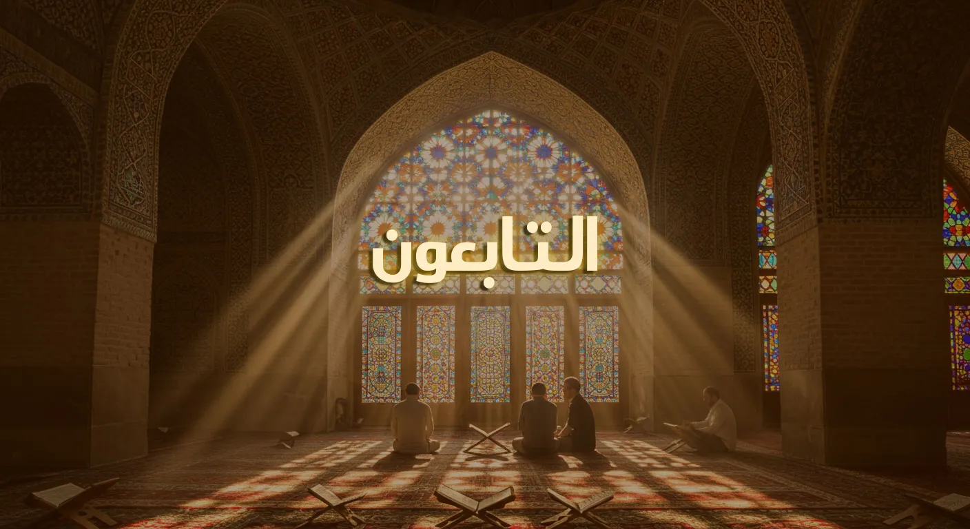 التابعون