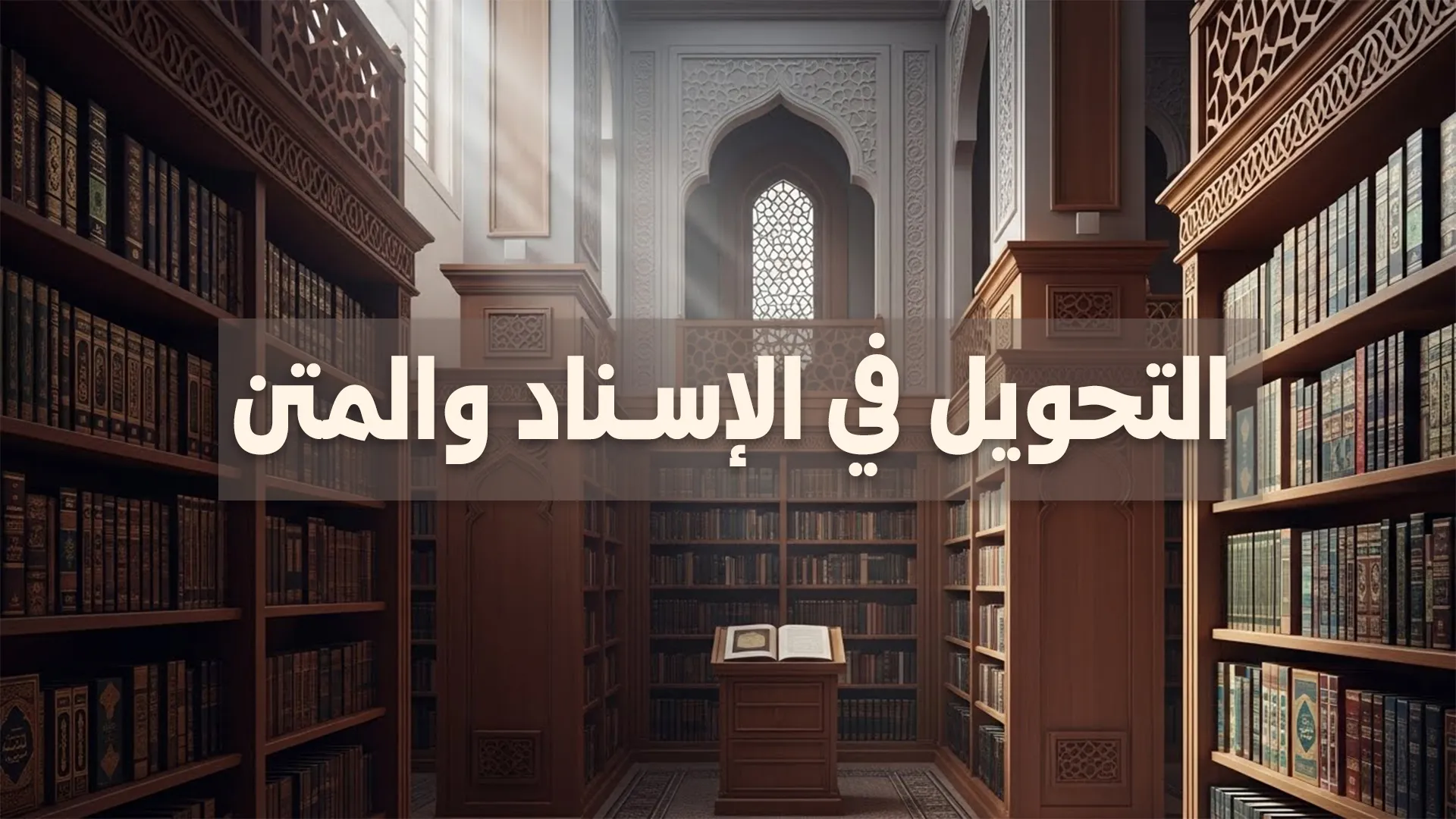 التحويل في الإسناد والمتن