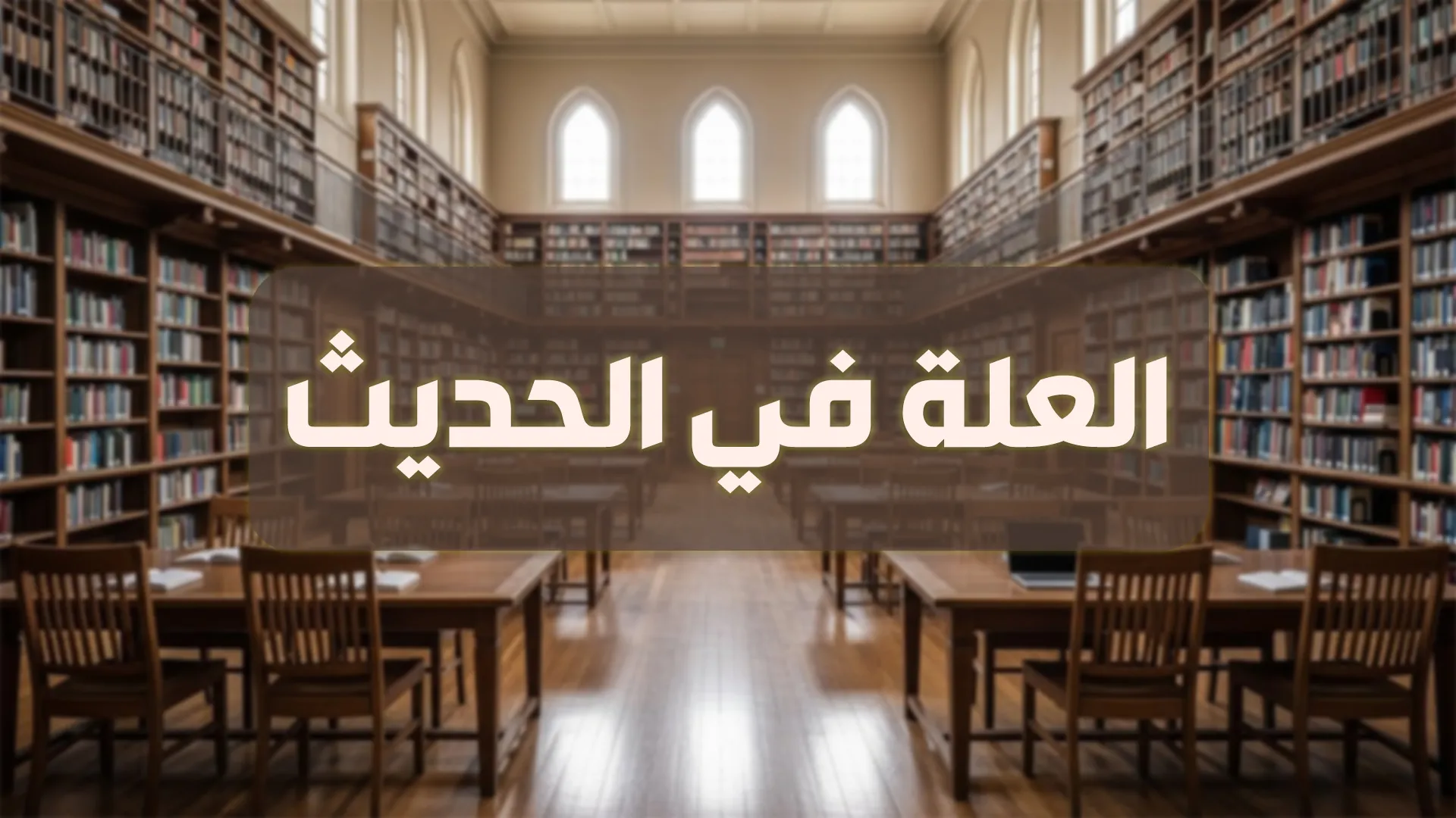 العلة في الحديث