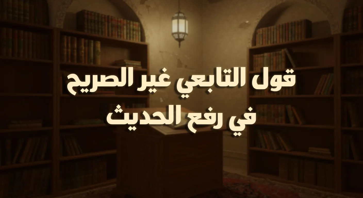 قول التابعي غير الصريح في رفع الحديث