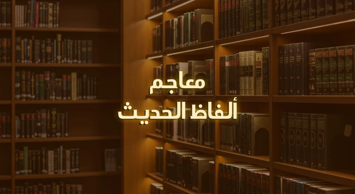 معاجم ألفاظ الحديث