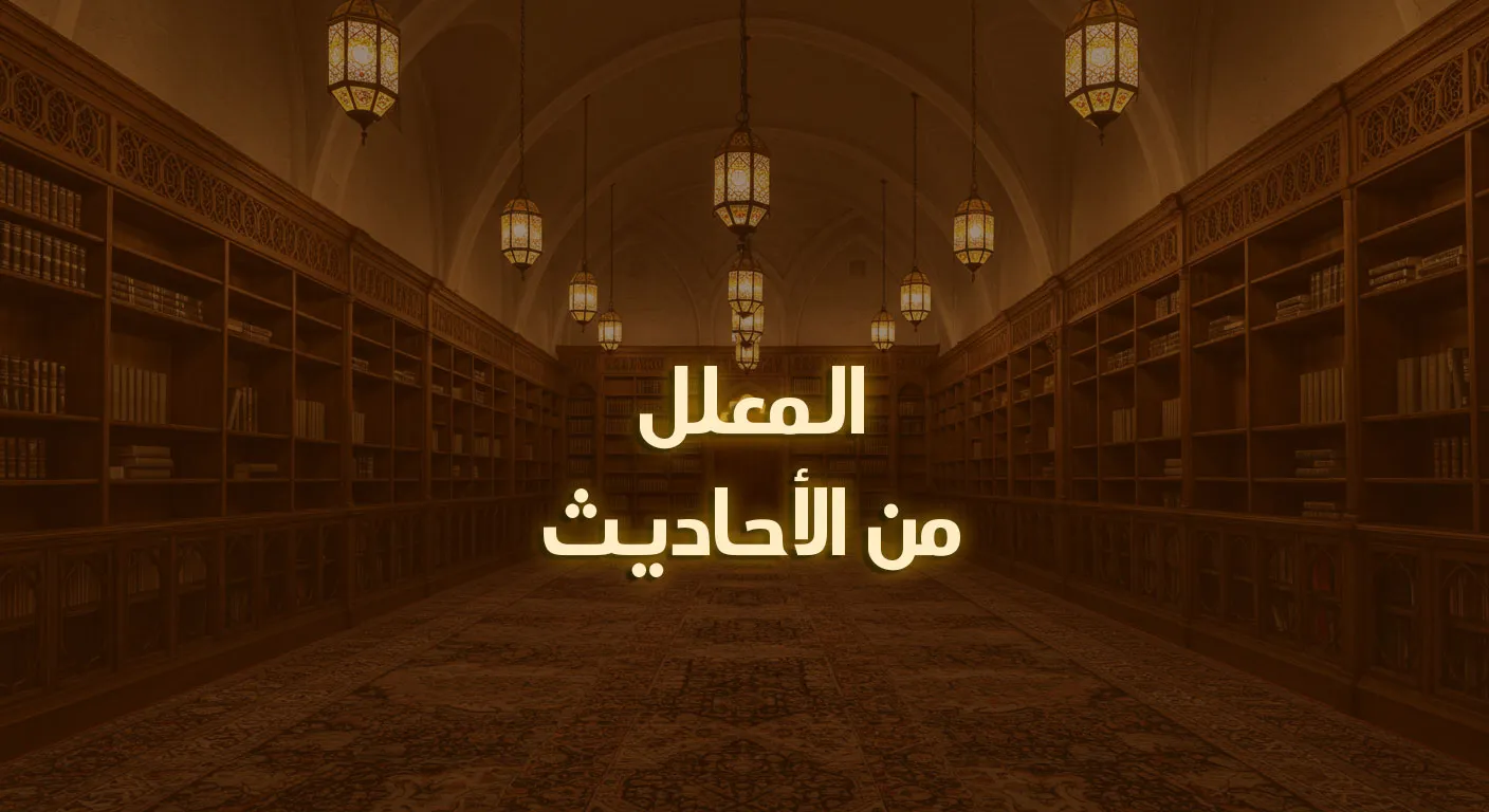 المعلل من الأحاديث