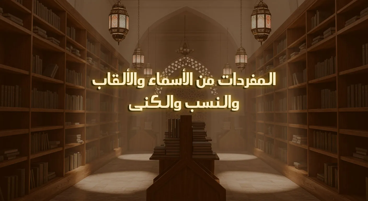 المفردات من الأسماء والألقاب والنسب والكنى