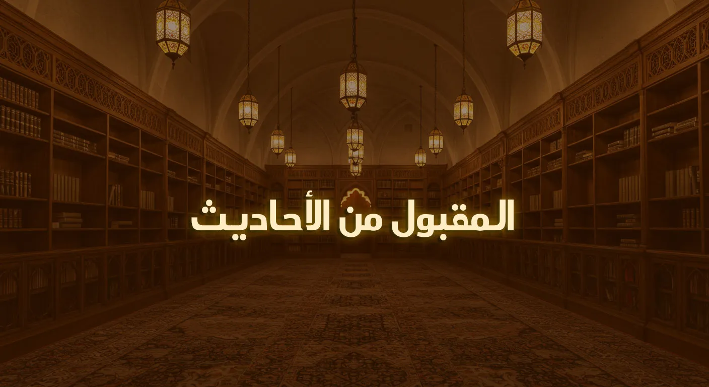 المقبول من الأحاديث