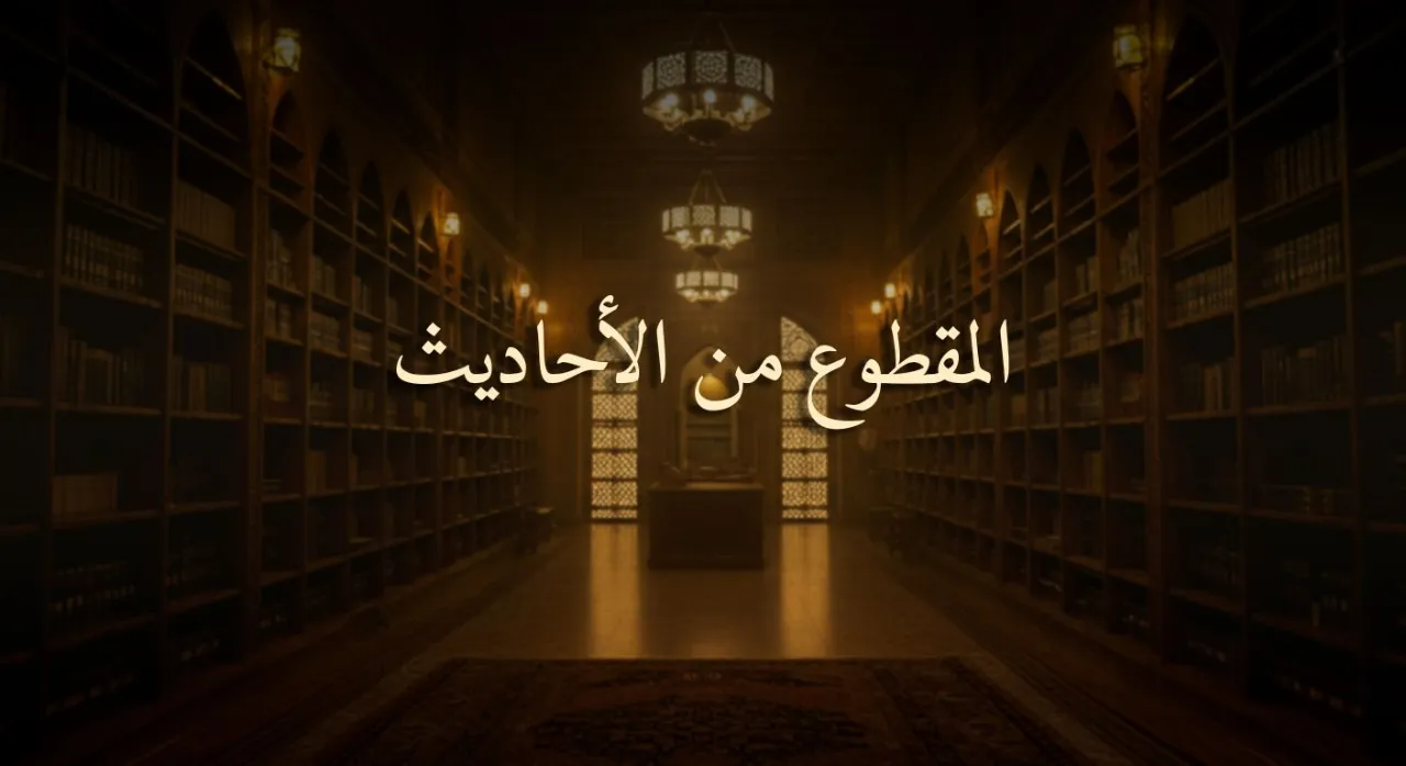 المقطوع من الأحاديث