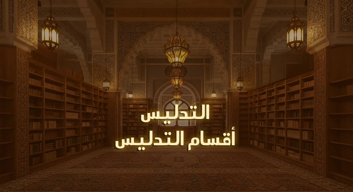 أقسام التدليس