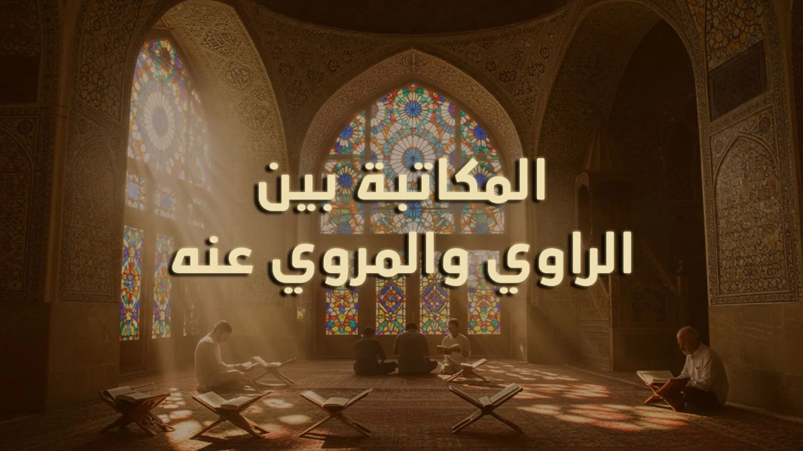 المكاتبة بين الراوي والمروي عنه