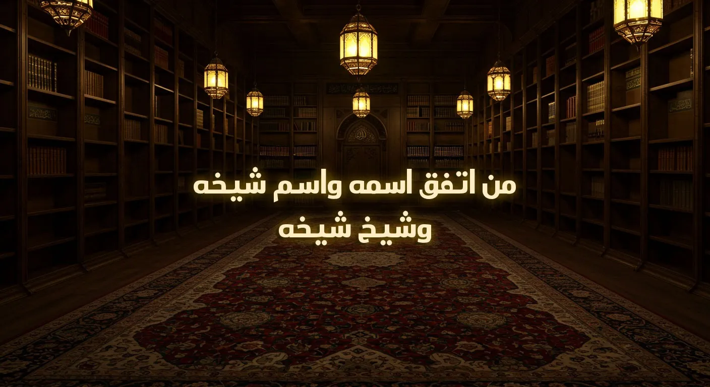 من اتفق اسمه واسم شيخه وشيخ شيخه