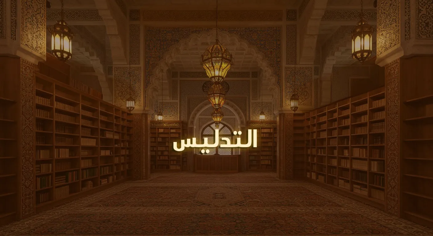 التدليس