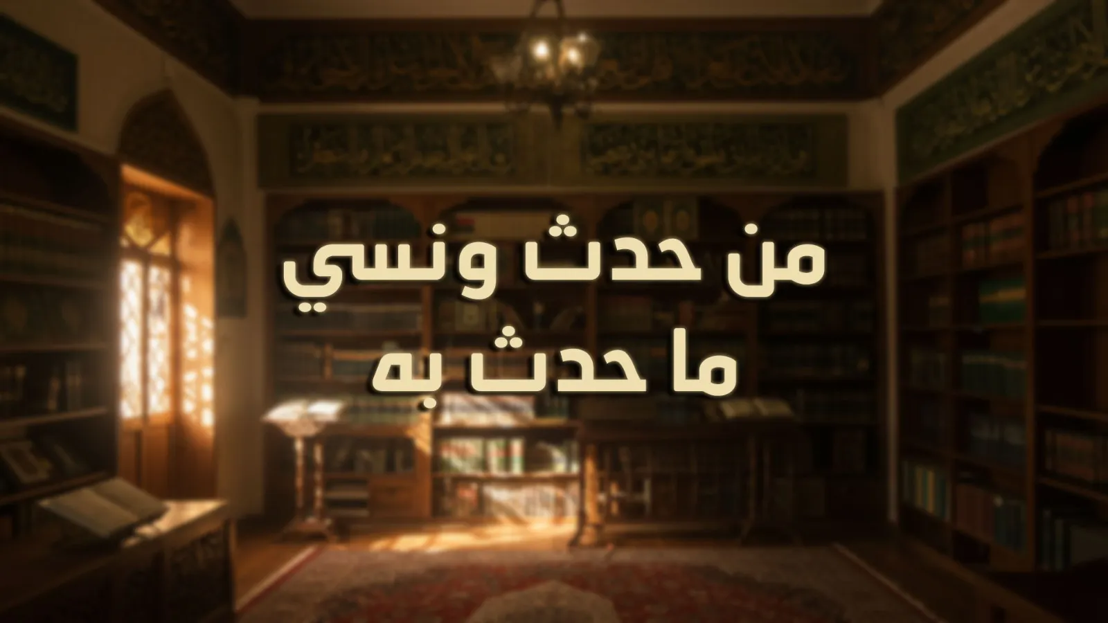 من حدث ونسي ما حدث به