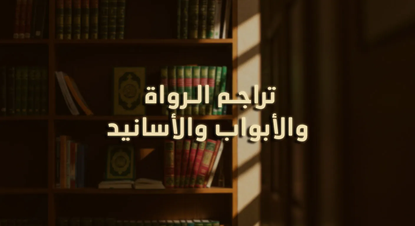 تراجم الرواة والأبواب والأسانيد