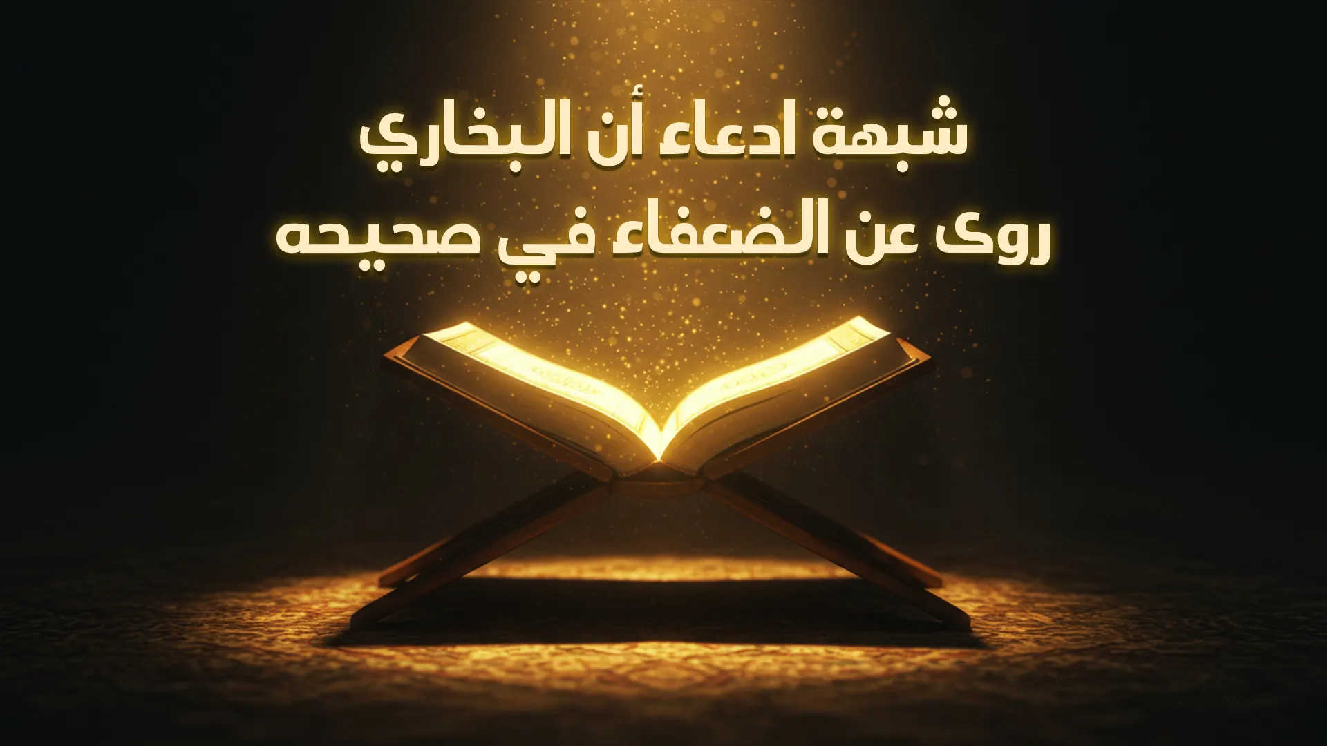 شبهة ادعاء أن البخاري روى عن الضعفاء في صحيحه