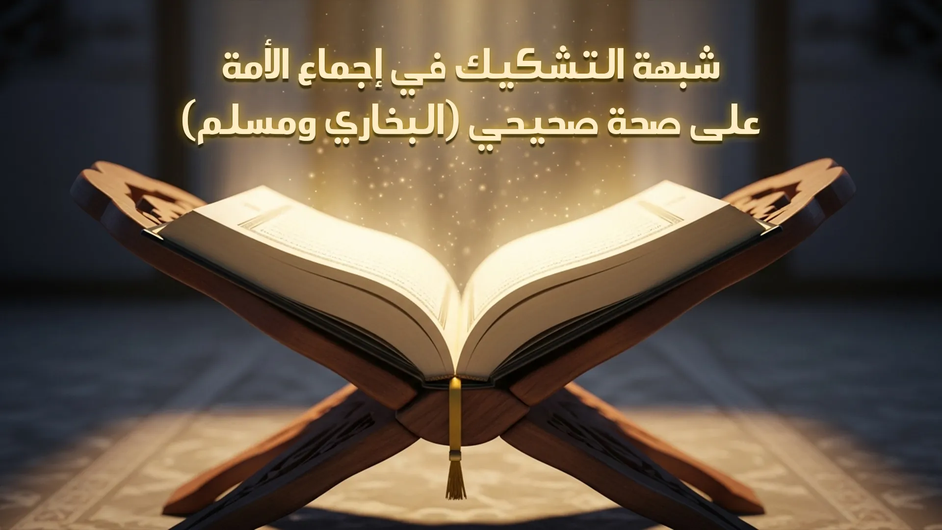 شبهة التشكيك في إجماع الأمة على صحة صحيحي (البخاري ومسلم)