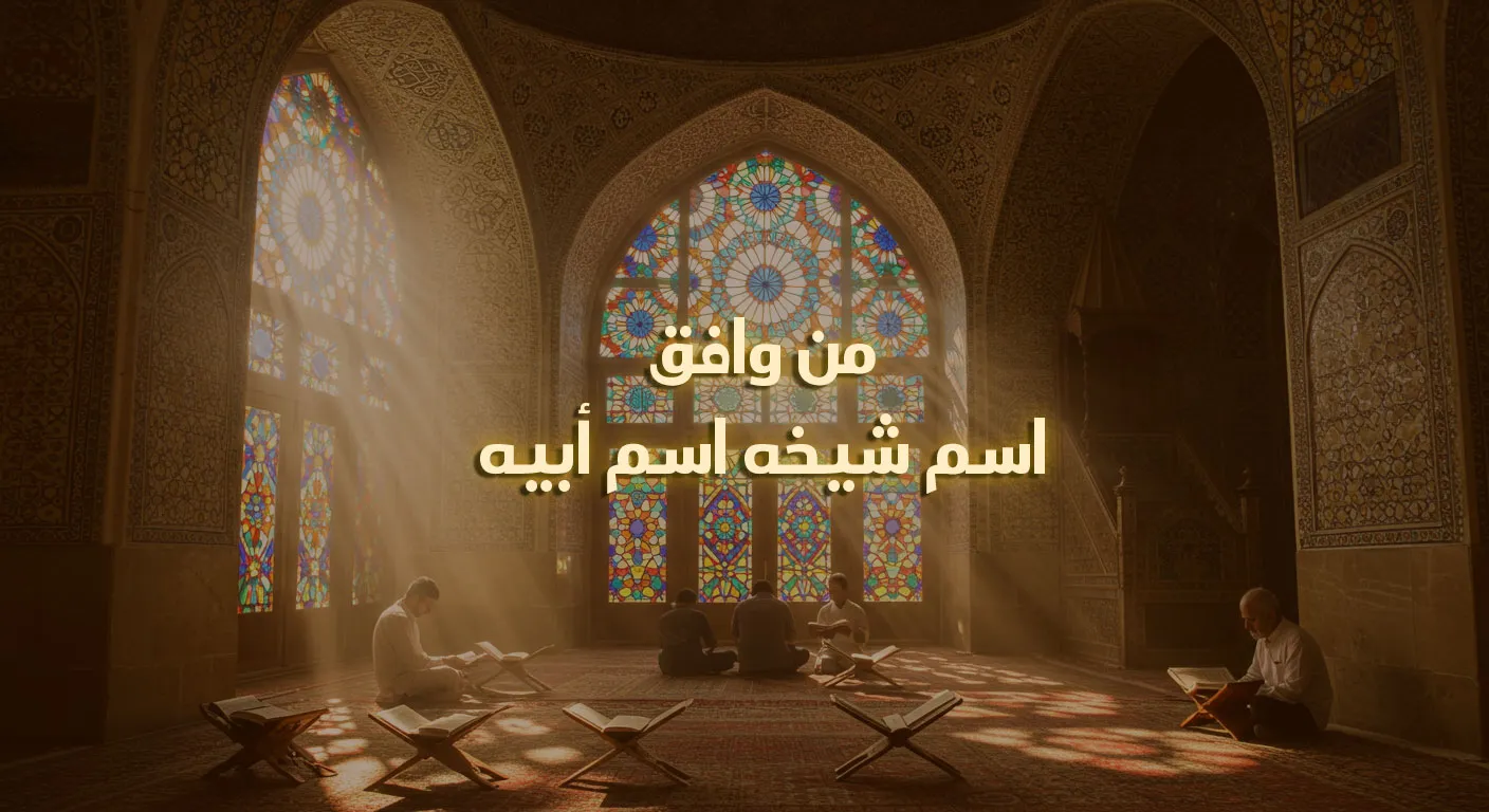 مَنْ وافق اسمُ شيخه اسمَ أبيه