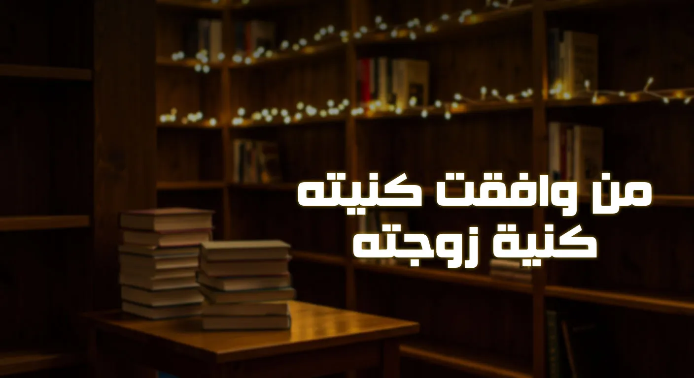 مَنْ وافقت كنيته كنية زوجته