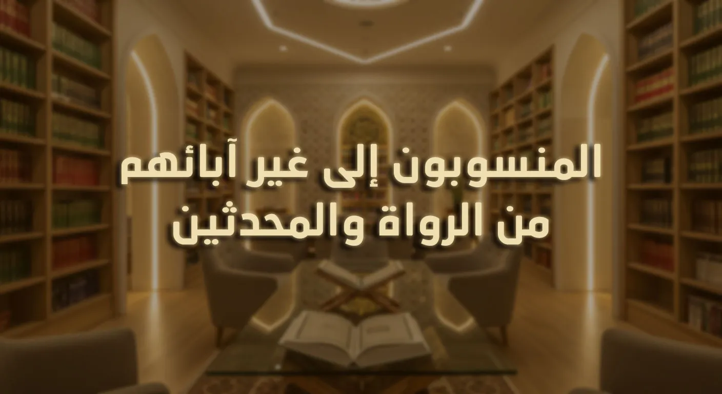 المنسوبون إلى غير آبائهم من الرواة والمحدثين