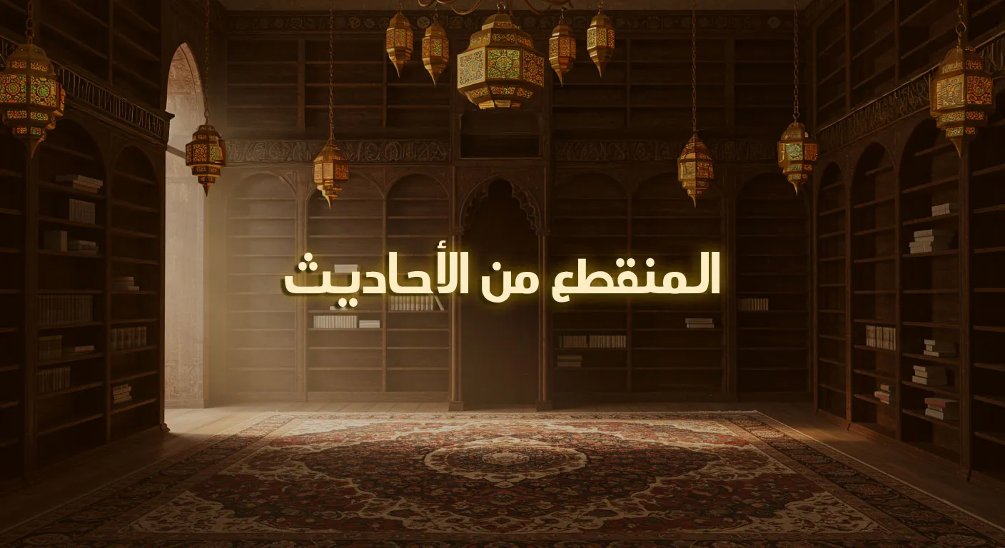 المنقطع من الأحاديث