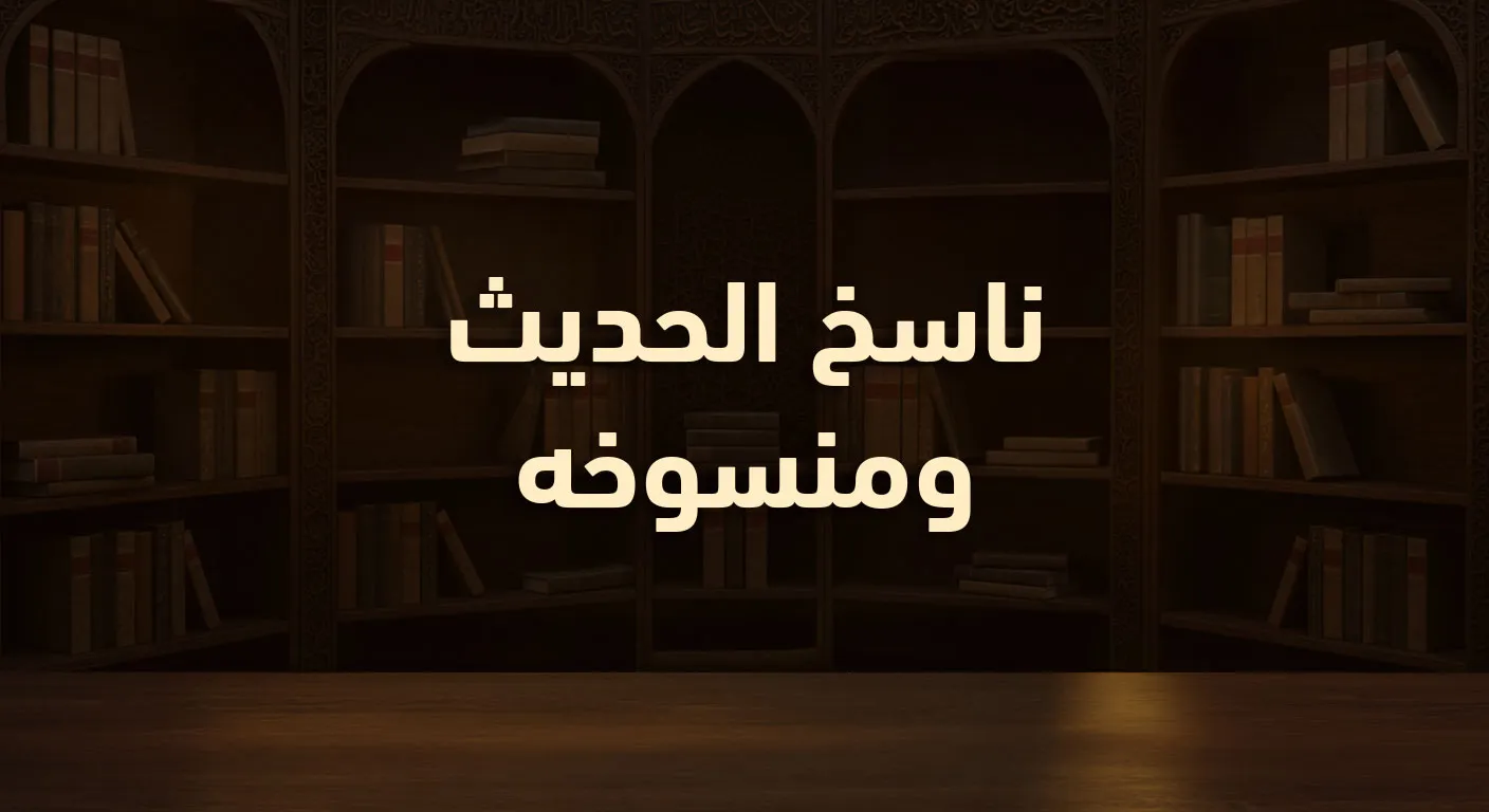 ناسخ الحديث ومنسوخه
