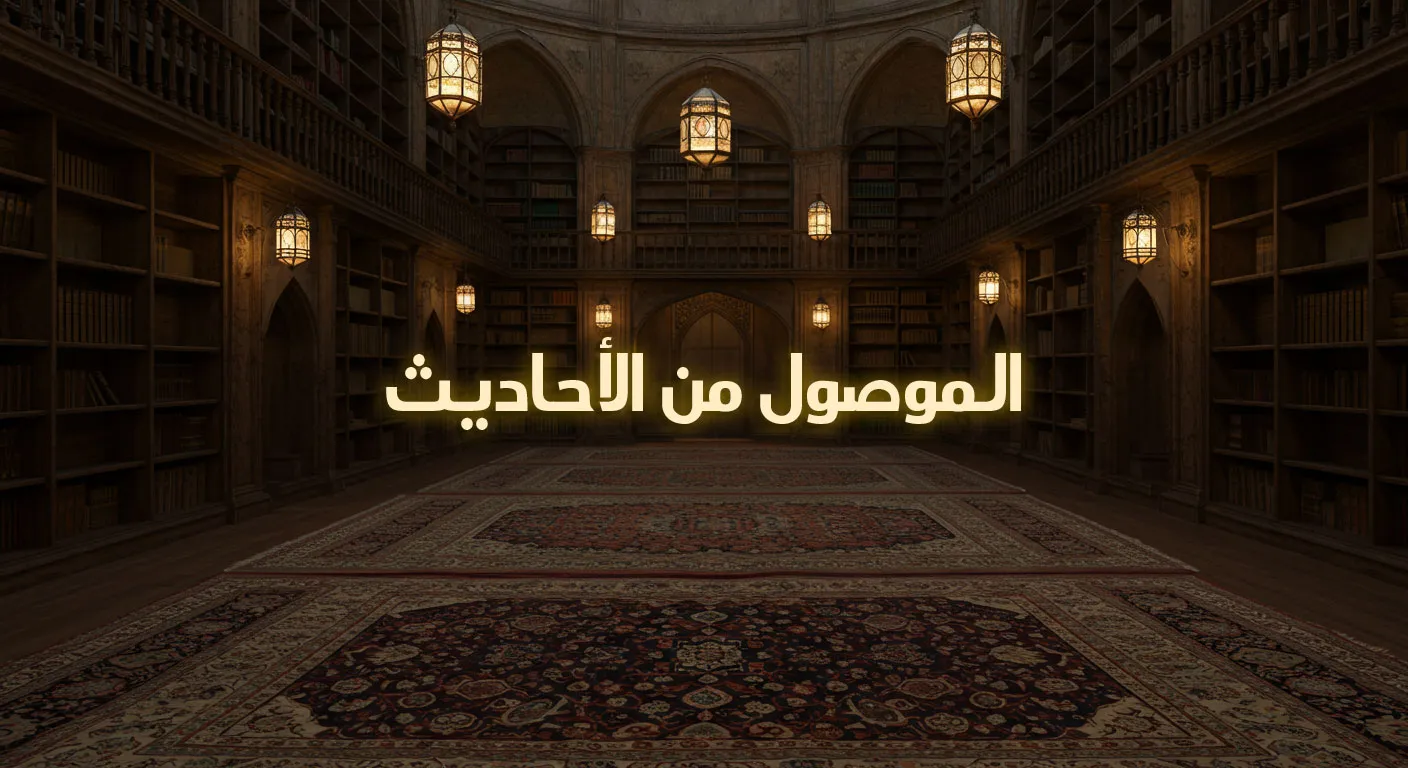الموصول من الأحاديث