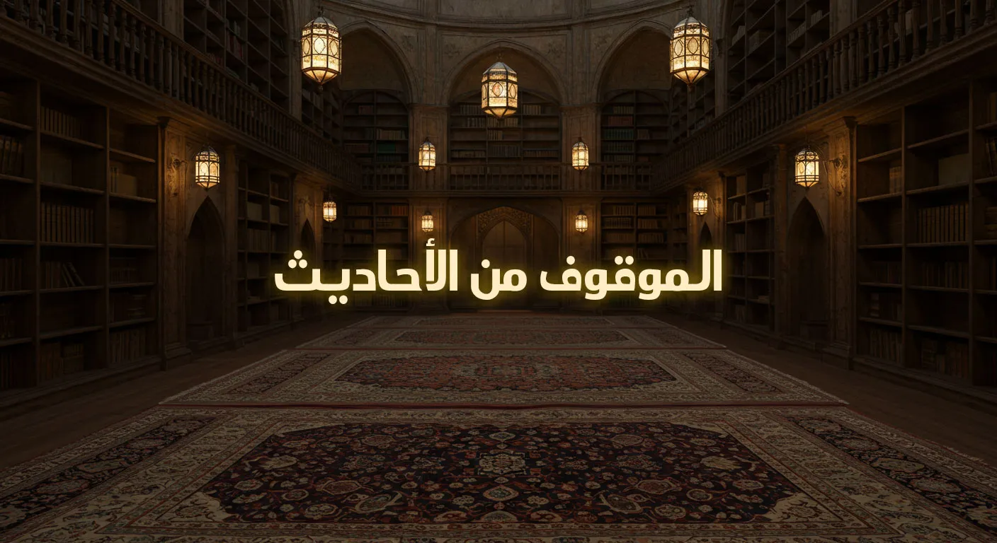 الموقوف من الحديث
