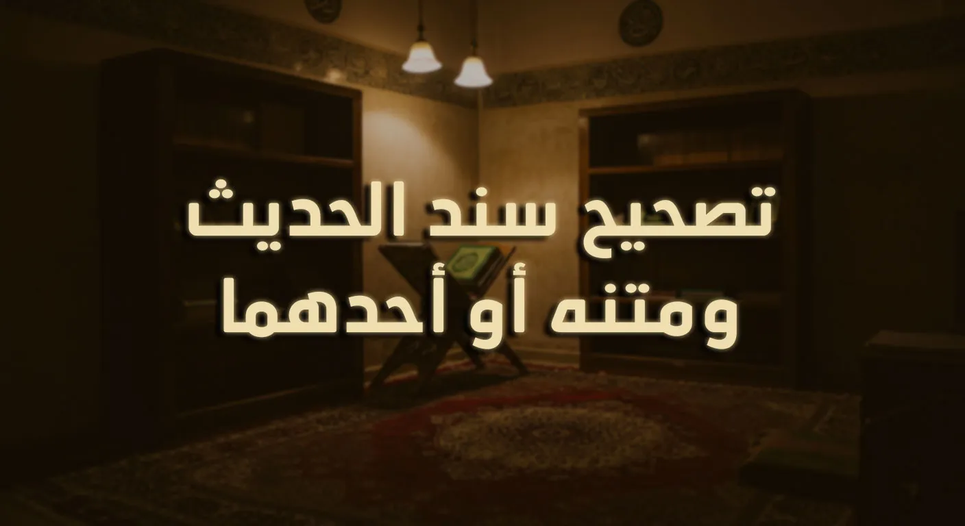 تصحيح سند الحديث ومتنه أو أحدهما