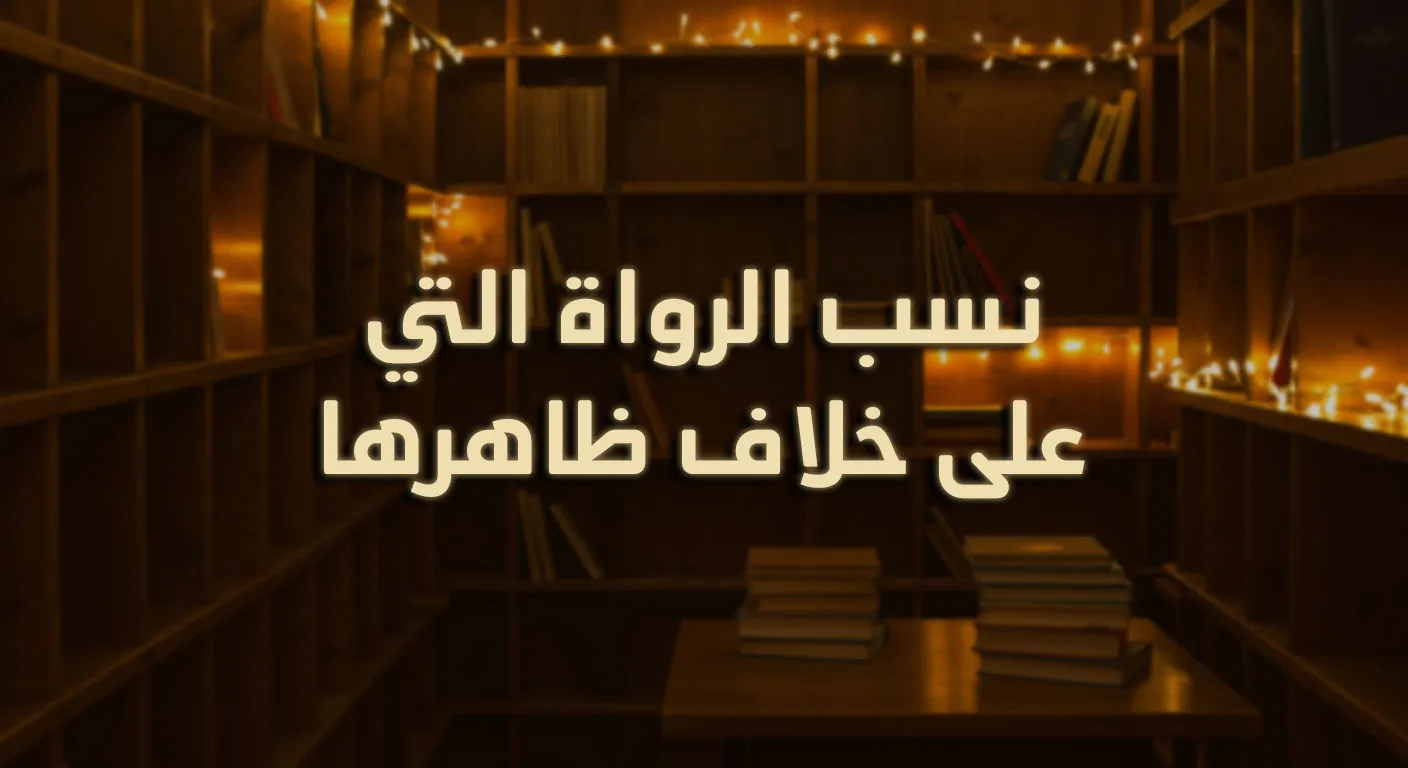 نِسَبُ الرواة التي على خلاف ظاهرها